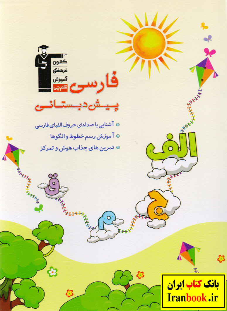 فارسی پیش دبستانی انتشارات قلم چی