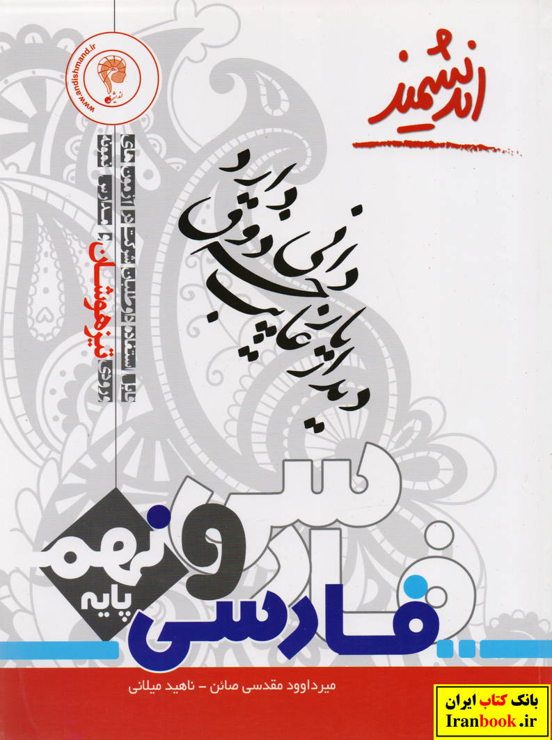فارسی نهم تیزهوشان انتشارات اندیشمند