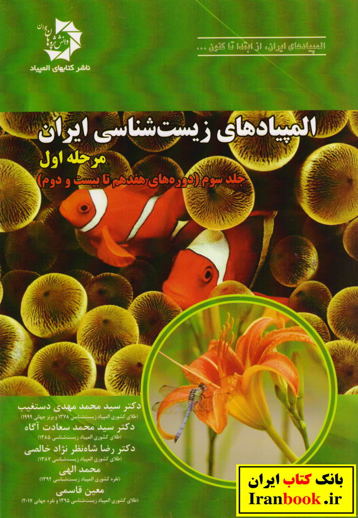 المپیادهای زیست شناسی ایران مرحله اول جلد سوم دوره های هفدهم تا بیست و دوم انتشارات دانش پژوهان جوان