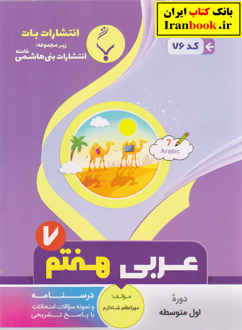 عربی هفتم انتشارات بنی هاشمی