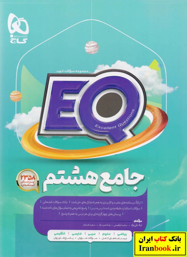 EQ ای کیو پرسمان جامع هشتم انتشارات گاج