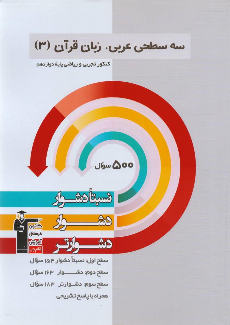 سه سطحی عربی، زبان قرآن دوازدهم رشته ریاضی و تجربی انتشارات قلم چی