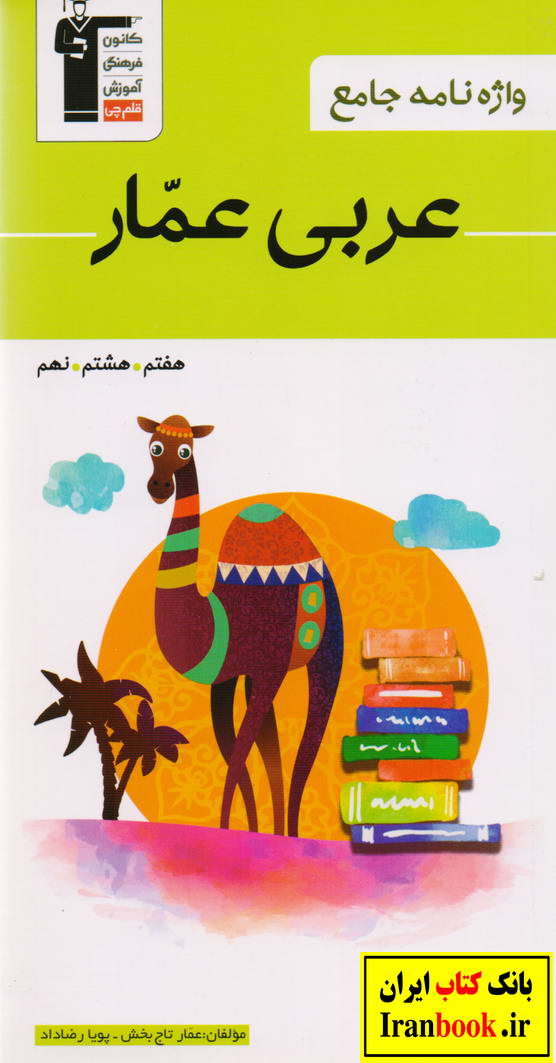 واژه نامه جامع عربی هفتم ، هشتم ، نهم  عمار تاج بخش انتشارات قلم چی