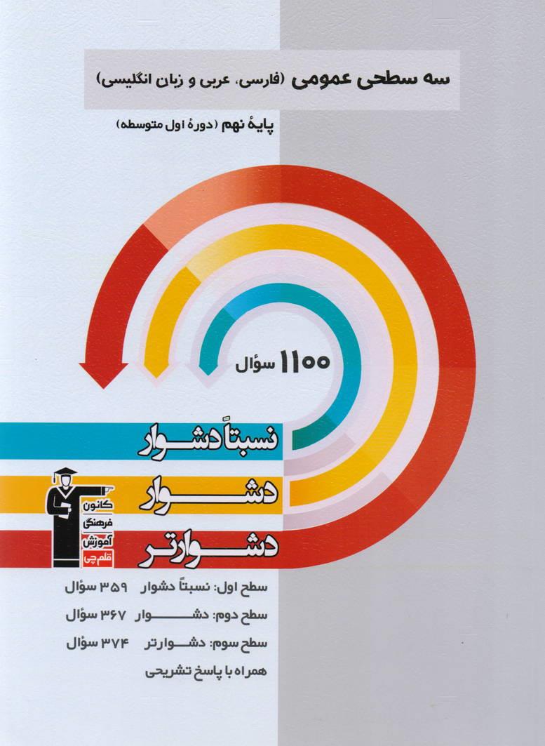 سه سطحی عمومی نهم  (فارسی ، عربی و زبان انگلیسی ) انتشارات قلم چی