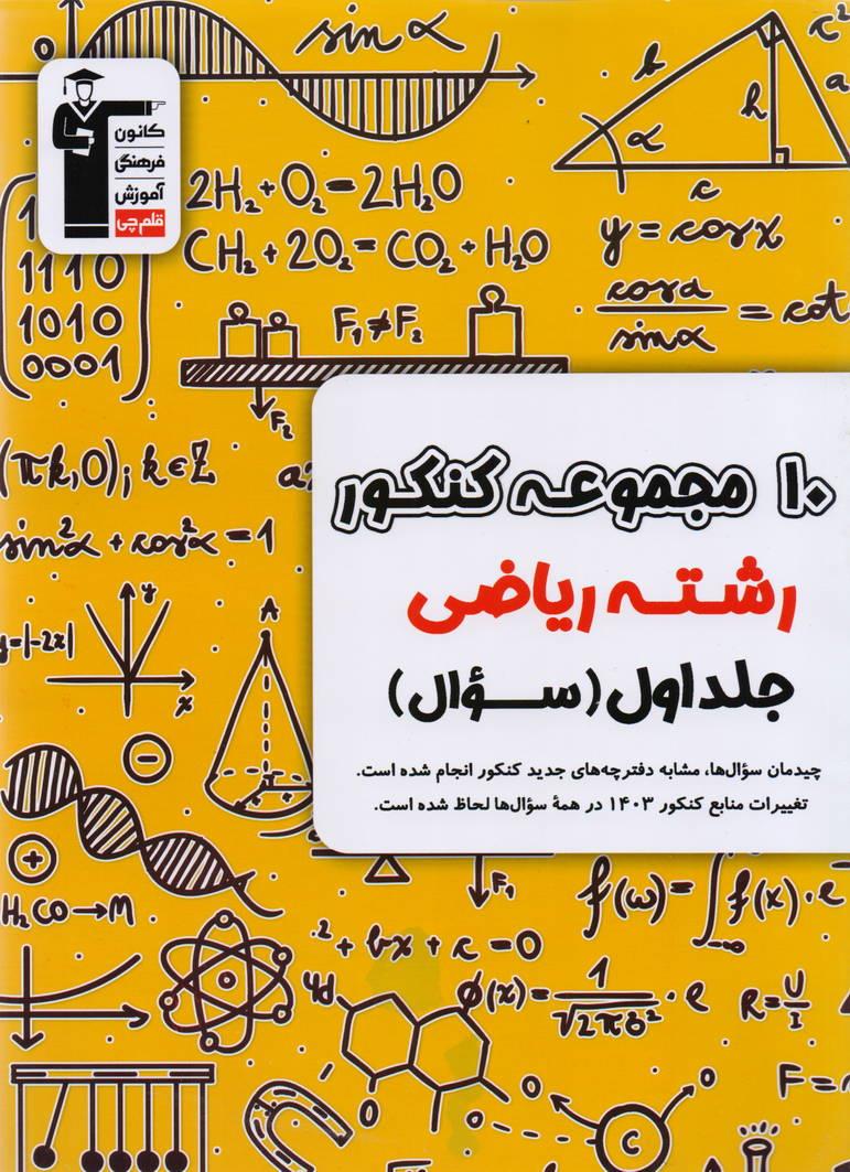 زرد 10 مجموعه کنکور رشته ریاضی جلد اول منطبق با کنکور جدید 1403 انتشارات قلم چی