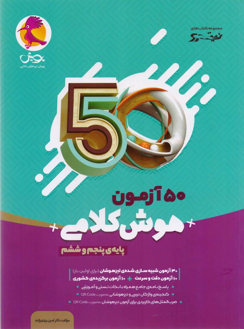 نیترو 50 آزمون هوش کلامی پنجم و ششم ابتدایی انتشارات پویش
