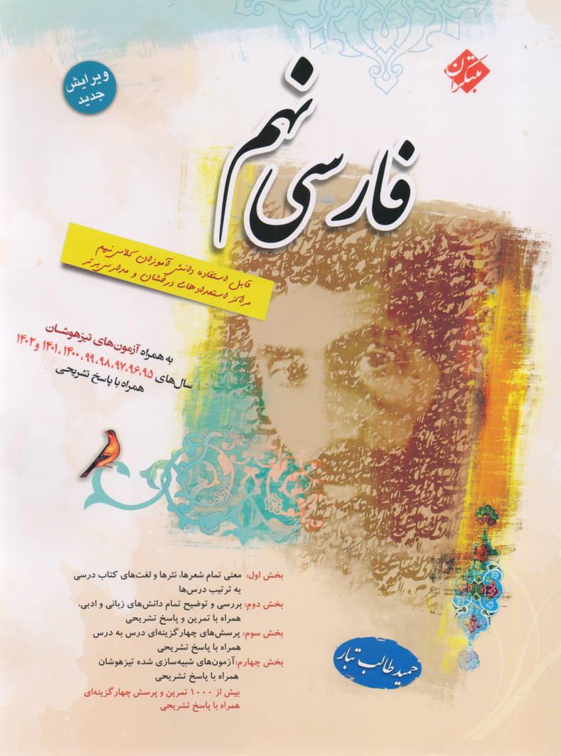 فارسی نهم طالب تبار انتشارات مبتکران