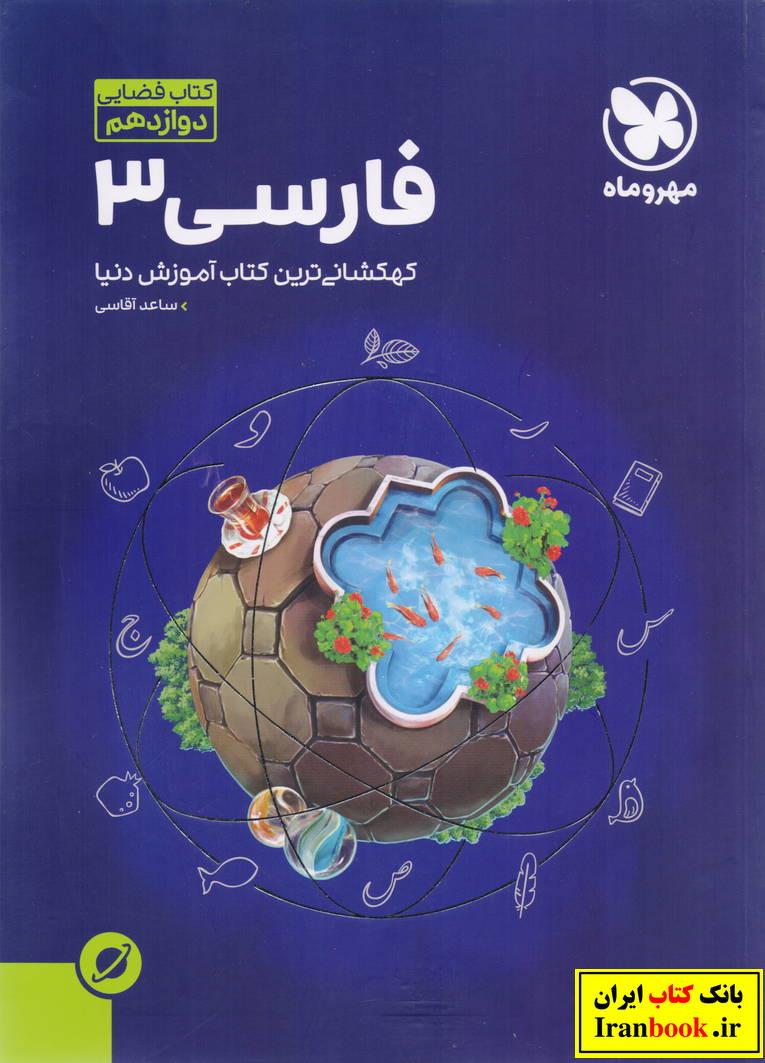 کتاب فضایی فارسی دوازدهم کلیه رشته ها انتشارات مهروماه
