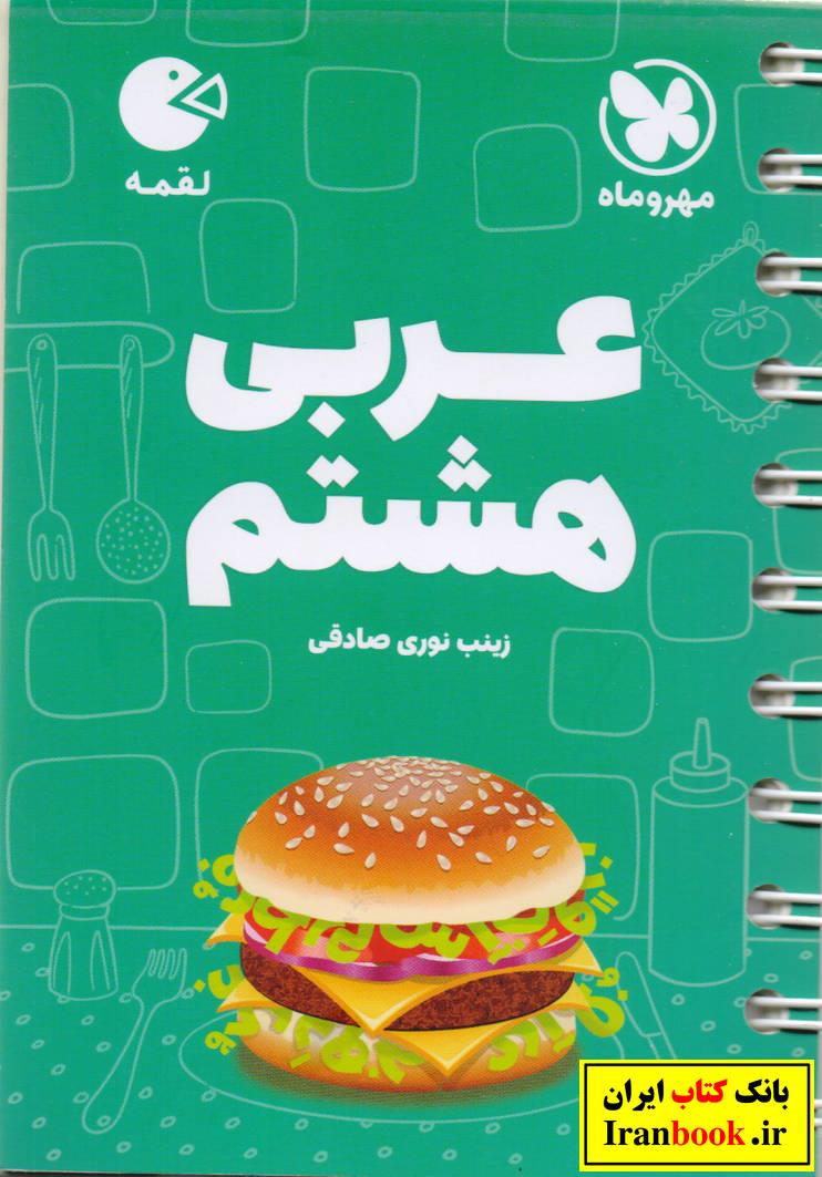 لقمه عربی هشتم انتشارات مهروماه