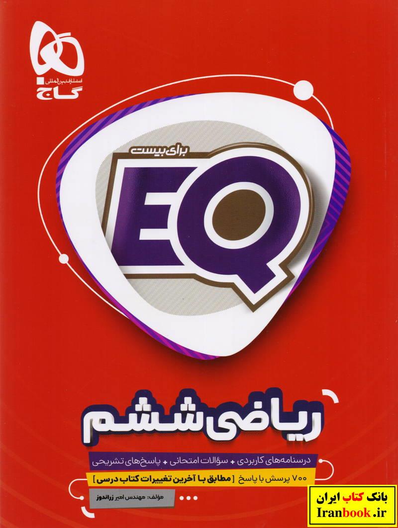 EQ ای کیو ریاضی ششم ابتدایی انتشارات گاج