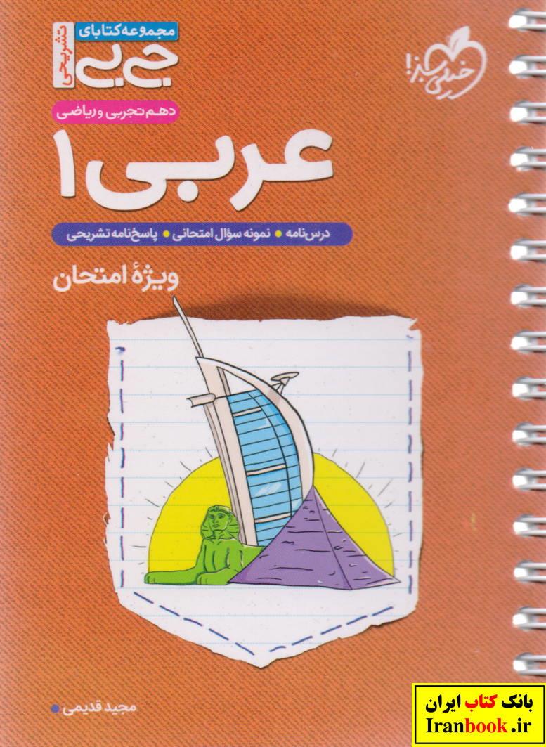 جی بی عربی دهم ویژه امتحان رشته ریاضی و تجربی انتشارات خیلی سبز