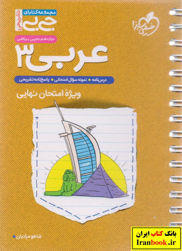 جی بی عربی دوازدهم ویژه امتحان نهایی رشته ریاضی و تجربی انتشارات خیلی سبز
