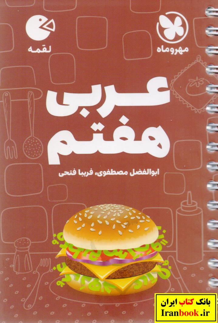 لقمه عربی هفتم انتشارات مهروماه