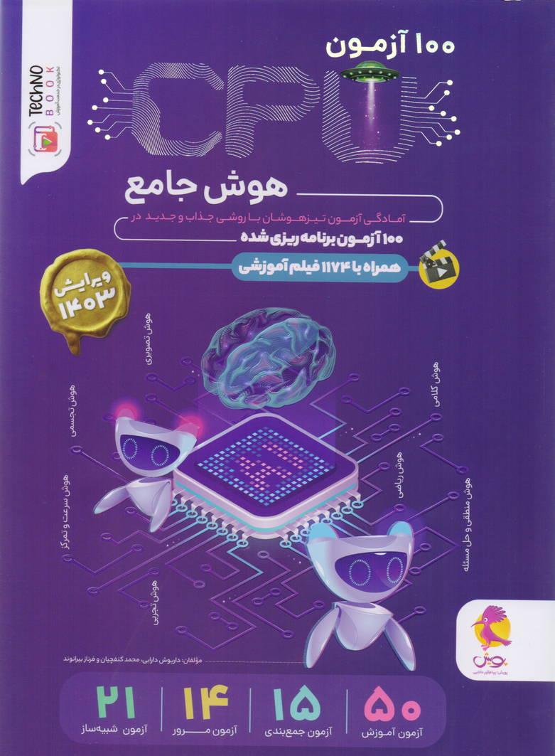 CPU سی پی یو 100 آزمون هوش ششم ابتدایی انتشارات پویش