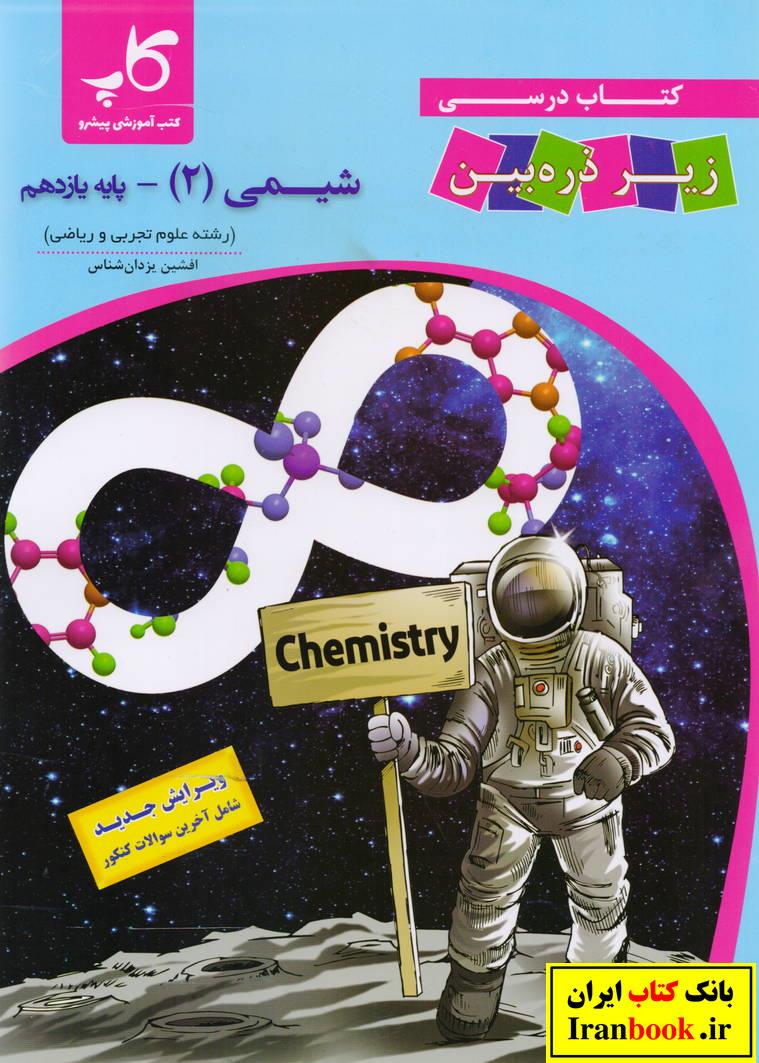 کتاب درسی شیمی (2) یازدهم زیر ذره بین رشته ریاضی و تجربی انتشارات کتاب آموزشی پیشرو (کاپ)