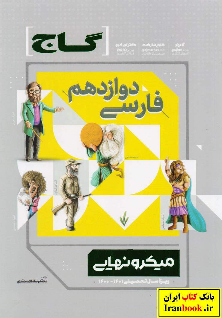 میکرو نهایی فارسی دوازدهم کلیه رشته ها انتشارات گاج