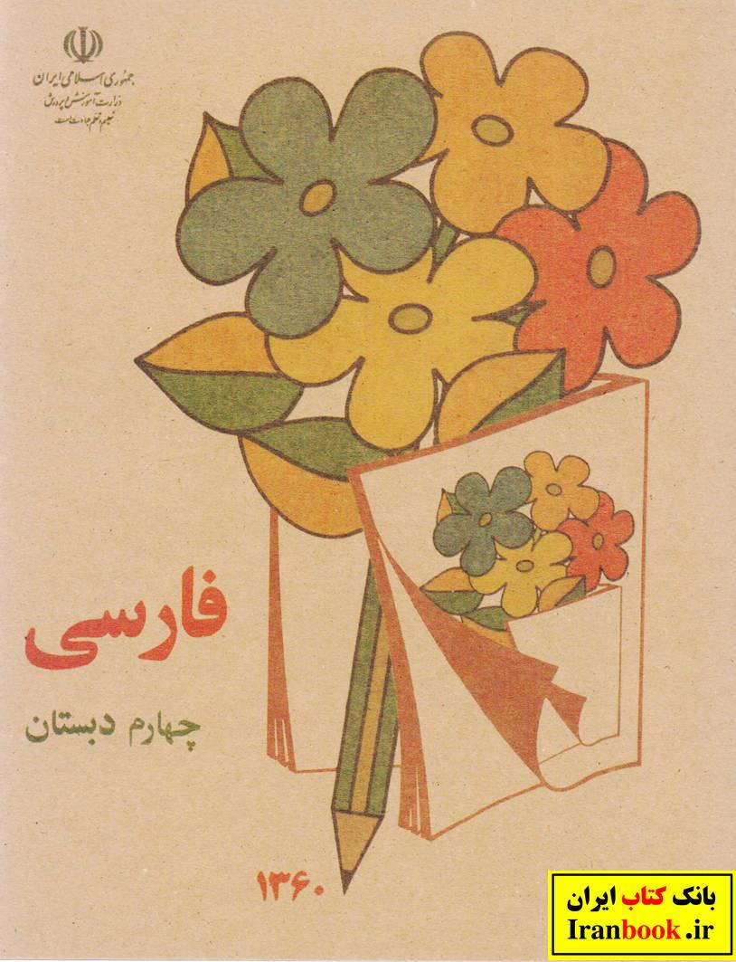 کتاب درسی فارسی چهارم ابتدایی دهه شصتی ها خاطرات ابتدایی