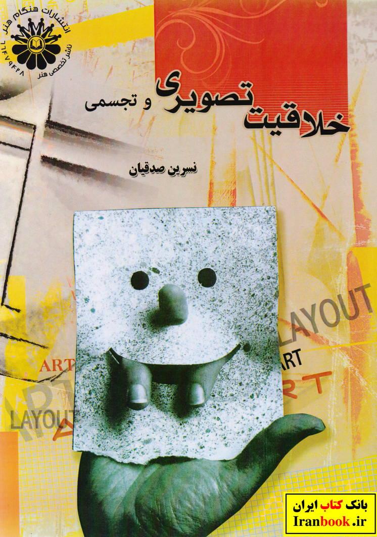 خلاقیت تصویری و تجسمی نسرین صدیقیان انتشارات هنگام هنر
