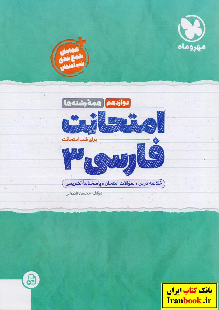 امتحانت فارسی دوازدهم کلیه رشته ها انتشارات مهروماه