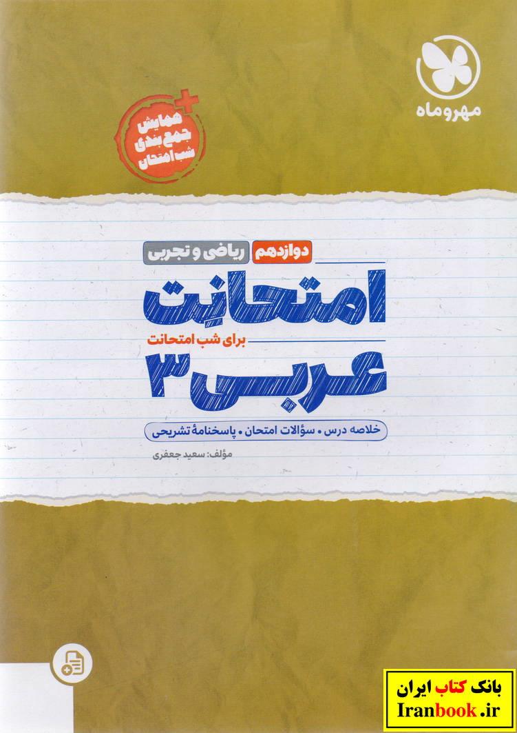 امتحانت عربی 3 دوازدهم رشته ریاضی و تجربی انتشارات مهروماه