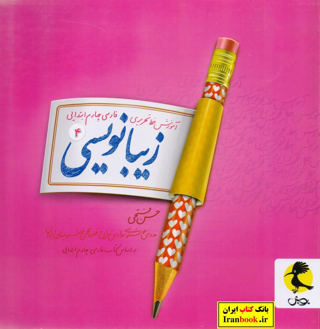 آموزش خط تحریری فارسی چهارم ابتدایی زیبا نویسی (4) انتشارات پویش