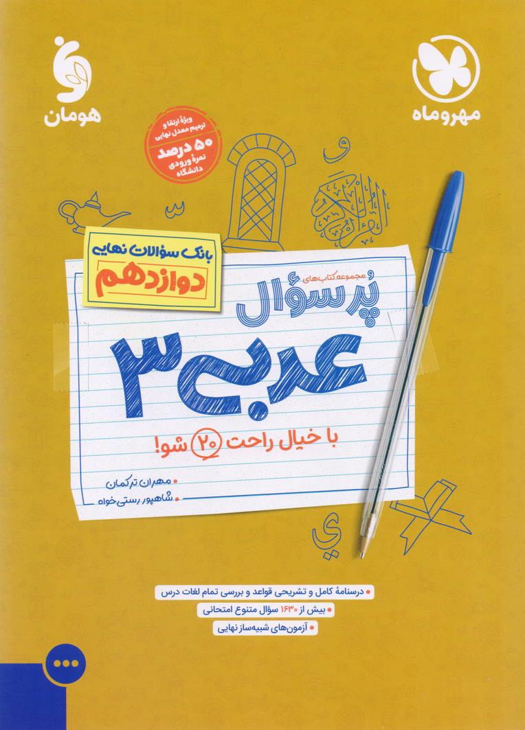 پرسوال بانک سوالات نهایی عربی 3 دوازدهم رشته ریاضی و تجربی انتشارات مهروماه