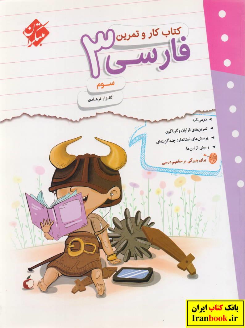 کتاب کار و تمرین فارسی 3 سوم ابتدایی انتشارات مبتکران