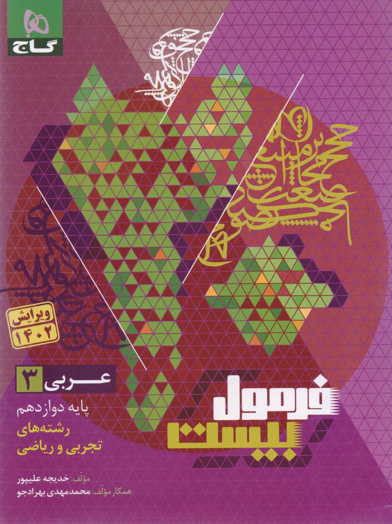 فرمول بیست عربی 3 دوازدهم رشته ریاضی و تجربی انتشارات گاج