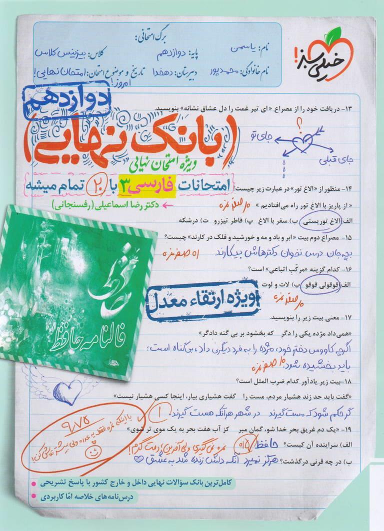 بانک نهایی ویژه امتحان نهایی فارسی 3  دوازدهم کلیه رشته ها انتشارات خیلی سبز