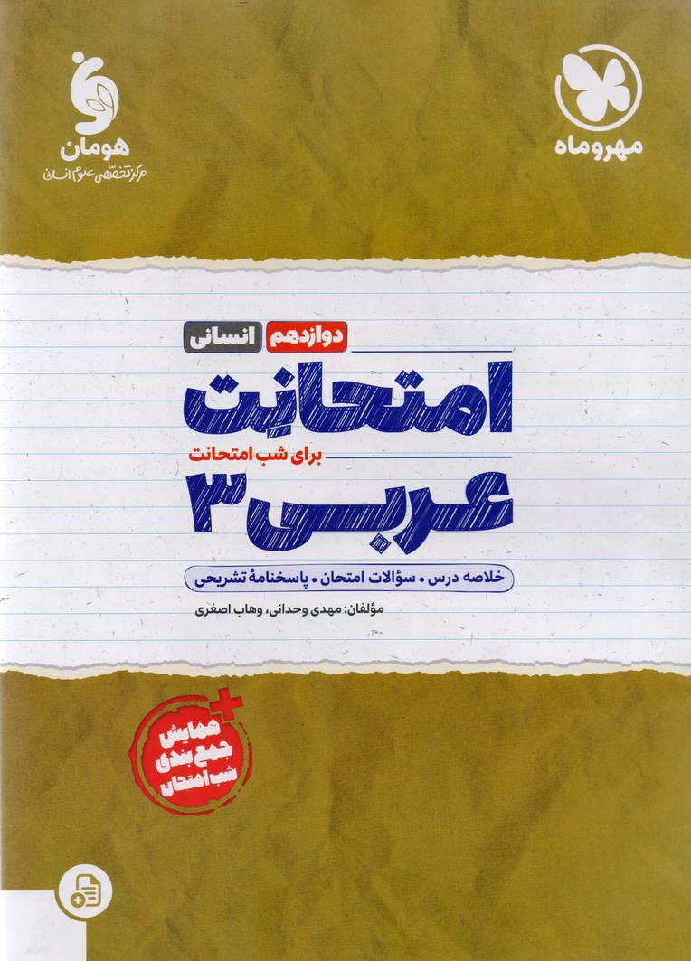 امتحانت عربی 3 دوازدهم رشته علوم انسانی انتشارات مهروماه