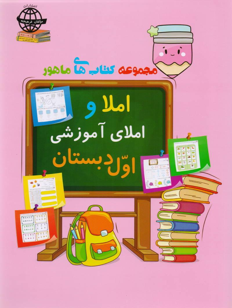 مجموعه کتابهای ماهور املاء اول دبستان ابتدایی