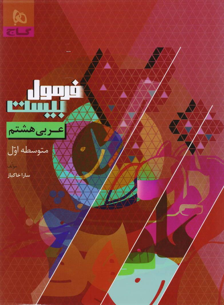 فرمول بیست عربی هشتم انتشارات گاج