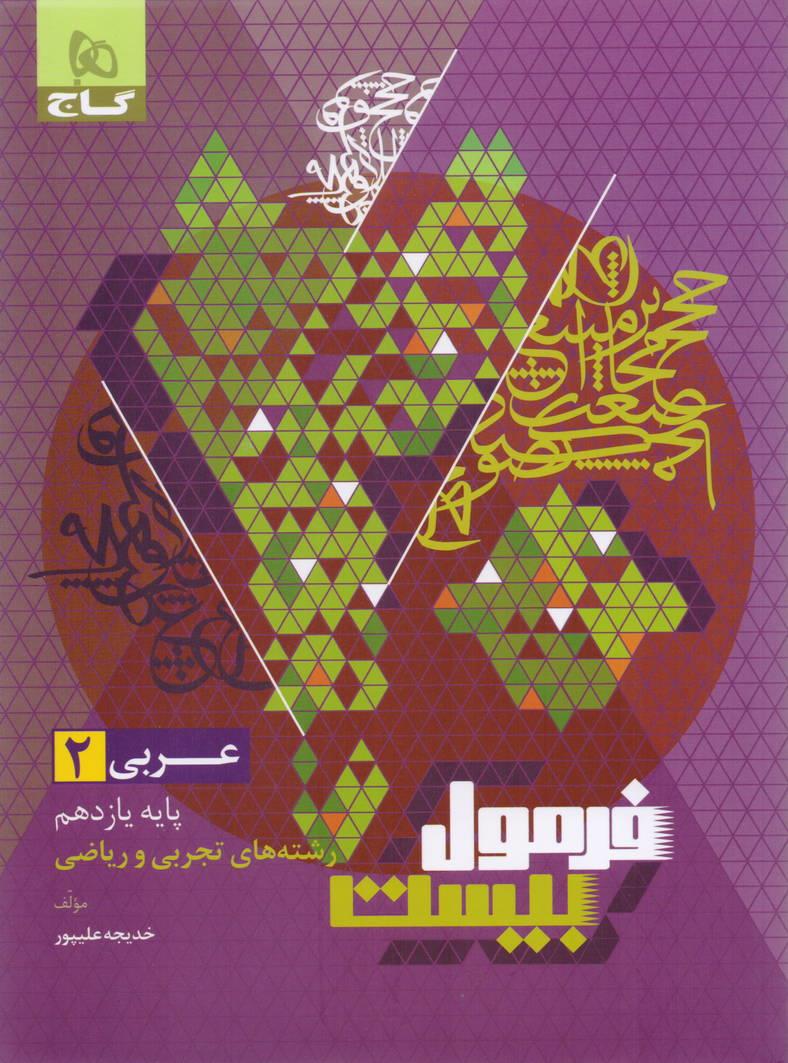 فرمول بیست عربی 2 یازدهم رشته ریاضی و تجربی انتشارات گاج