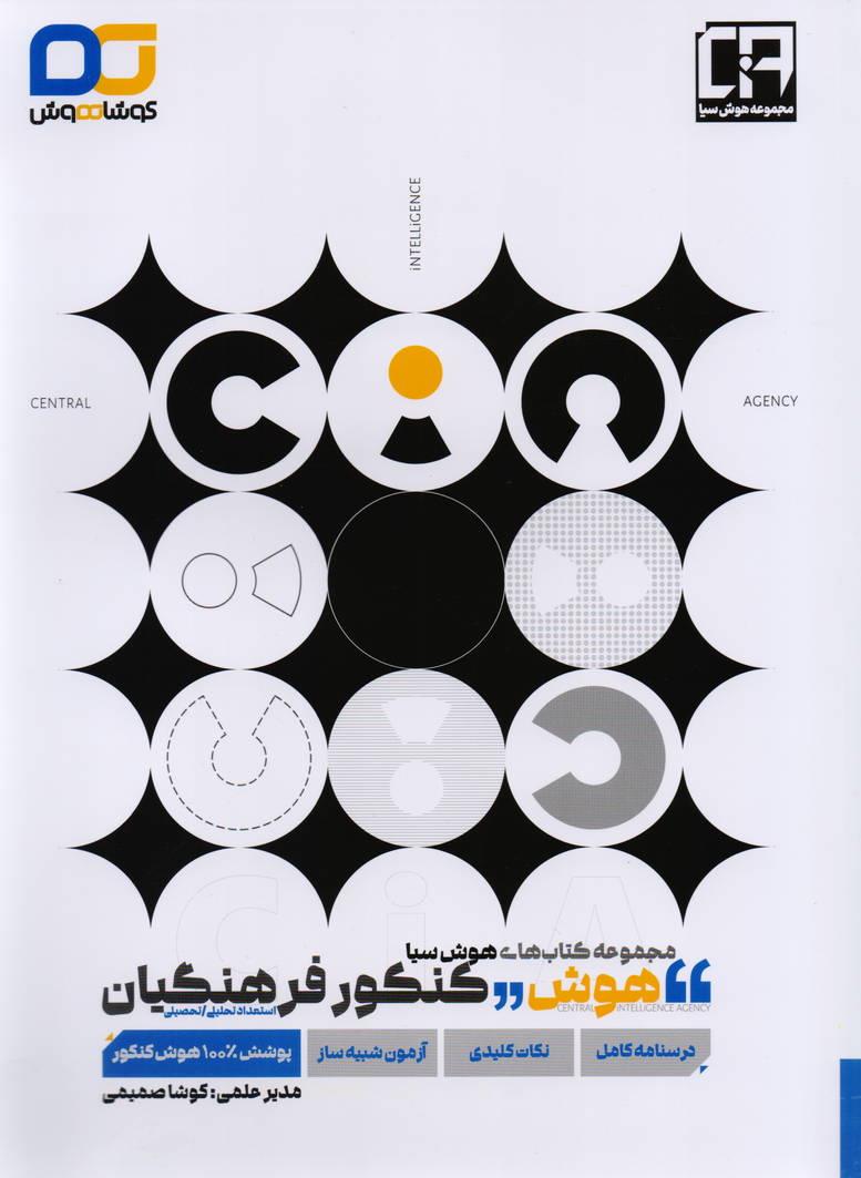 کوشا هوش مجموعه کتابهای هوش سیا استعداد تحلیلی - استعداد تحصیلی
