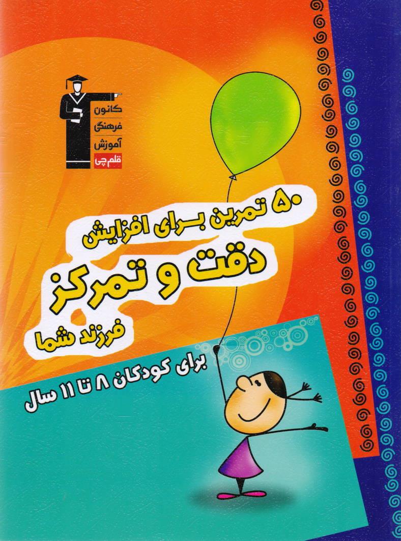 50 تمرین برای افزایش دقت و تمرکز فرزند شما برای کودکان 8 تا 11 سال انتشارات قلم چی