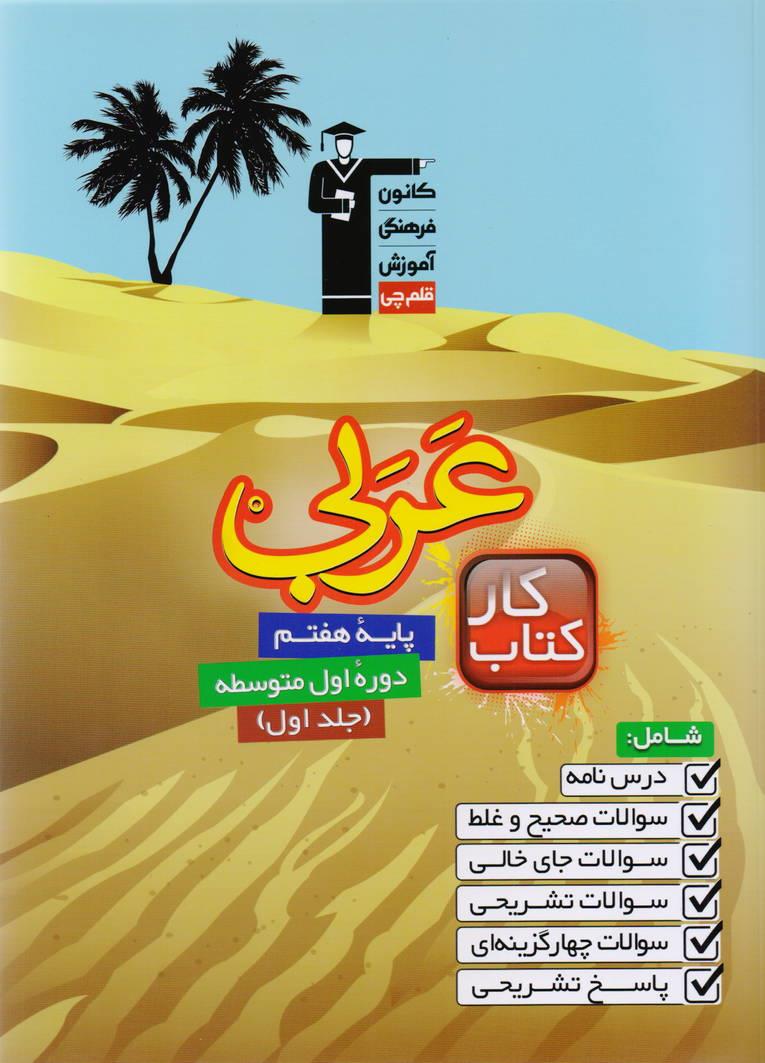 کتاب کار عربی هفتم  جلد اول به همراه جلد وم پاسخنامه رایگان انتشارات قلم چی
