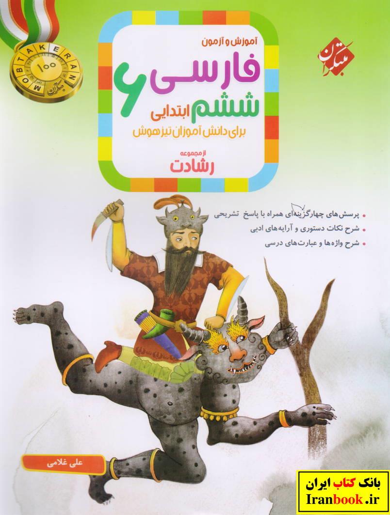 رشادت فارسی ششم ابتدایی انتشارات مبتکران
