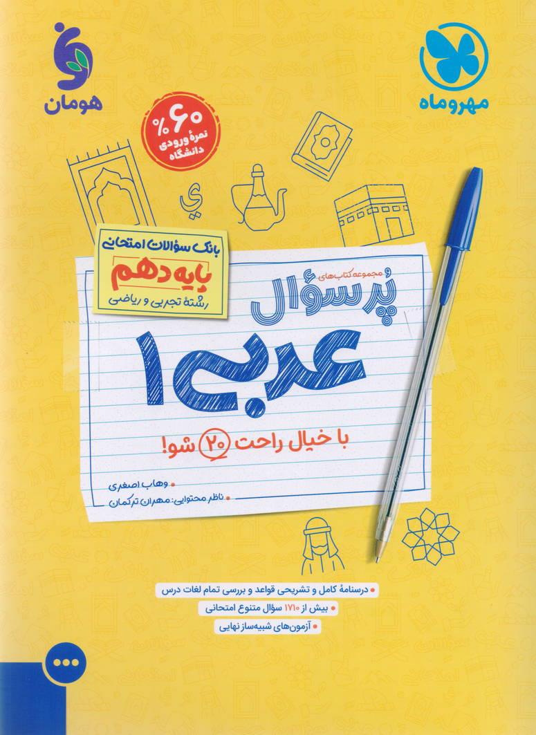 پرسوال بانک سوالات امتحانی عربی 1 دهم رشته ریاضی و تجربی انتشارات مهروماه