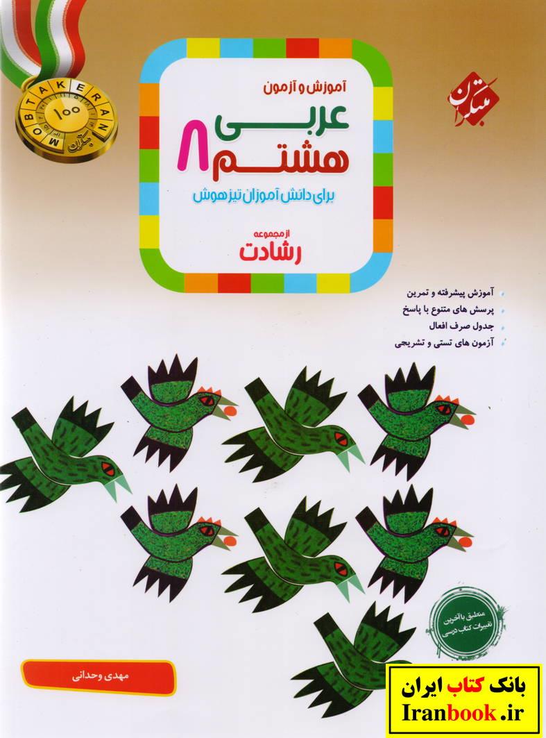 رشادت عربی هشتم انتشارات مبتکران