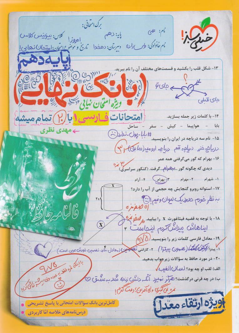 بانک نهایی ویژه ارتقاء معدل فارسی 1 دهم کلیه رشته ها انتشارات خیلی سبز