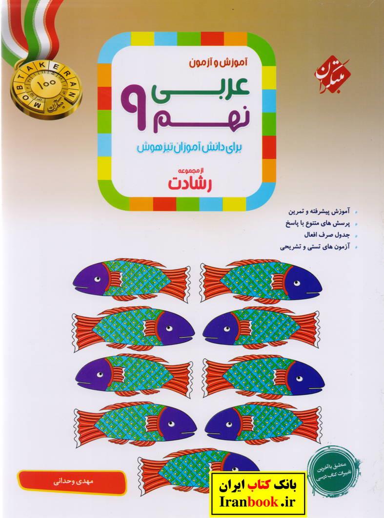 رشادت عربی نهم انتشارات مبتکران