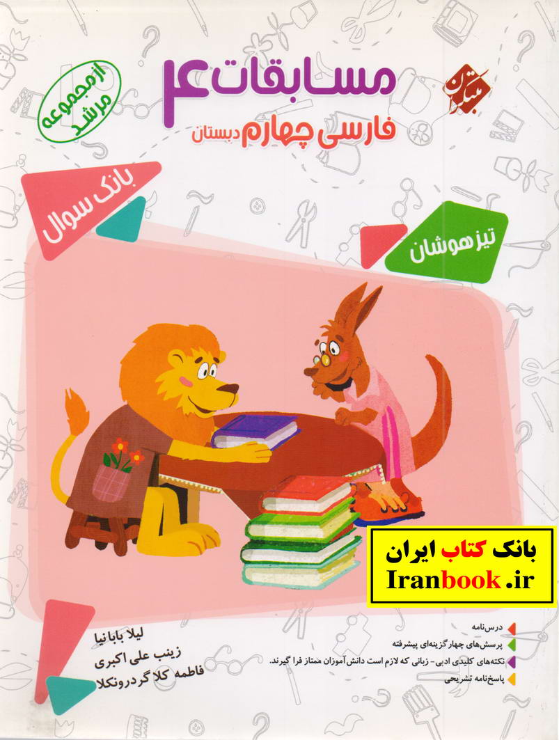 مرشد فارسی چهارم ابتدایی انتشارات مبتکران