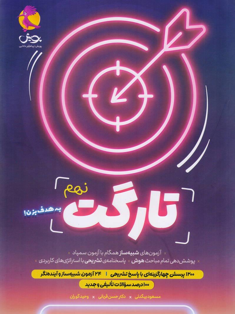 تارگت نهم انتشارات پویش