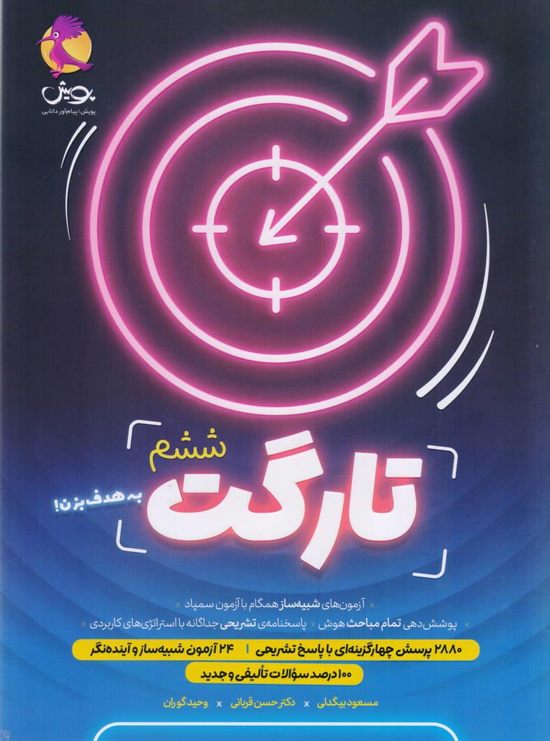 تارگت ششم دوجلدی با پاسخنامه کاملا تشریحی انتشارات پویش