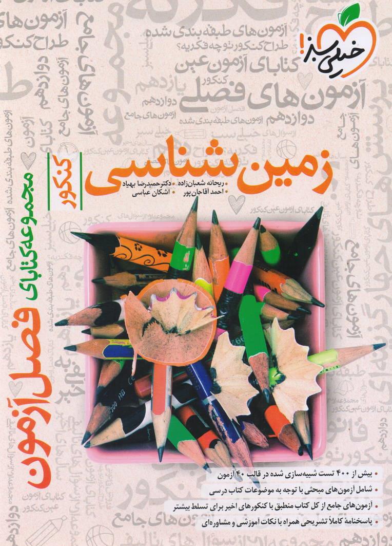 فصل آزمون زمین شناسی جامع کنکور انتشارات خیلی سبز