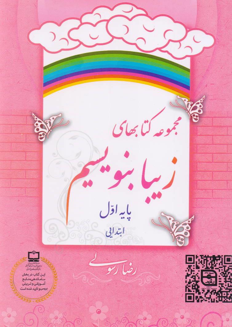 مجموعه کتابهای زیبا بنویسیم پایه اول ابتدایی رضا رسولی انتشارات خط و نشان