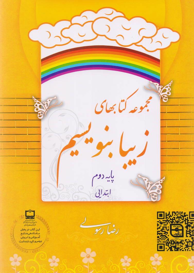 مجموعه کتابهای زیبا بنویسیم پایه دوم ابتدایی رضا رسولی انتشارات خط و نشان