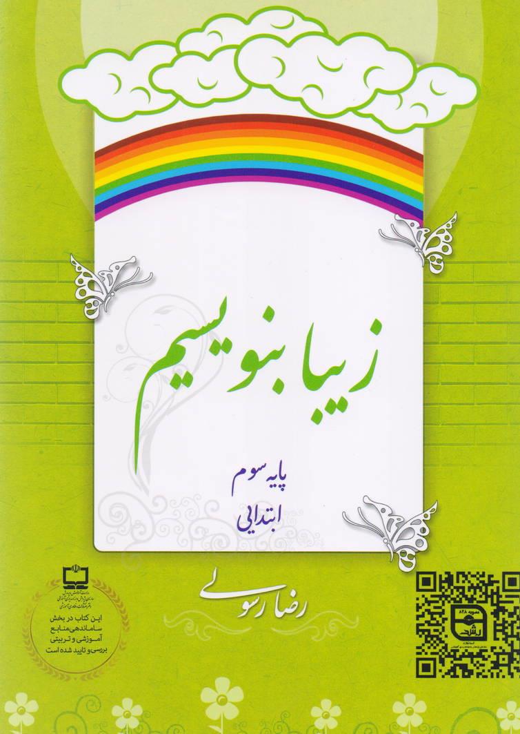 مجموعه کتابهای زیبا بنویسیم پایه سوم ابتدایی رضا رسولی انتشارات خط و نشان