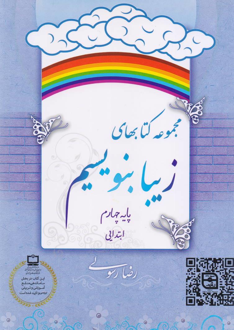 مجموعه کتابهای زیبا بنویسیم پایه چهارم ابتدایی رضا رسولی انتشارات خط و نشان