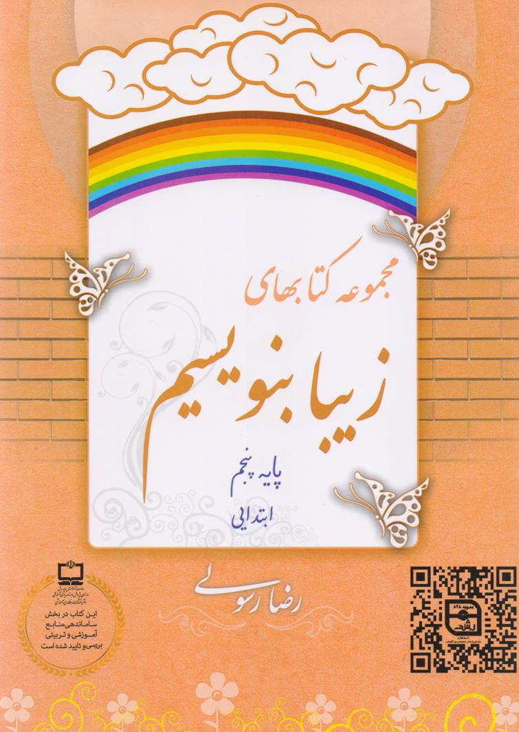 مجموعه کتابهای زیبا بنویسیم پایه پنجم ابتدایی رضا رسولی انتشارات خط و نشان